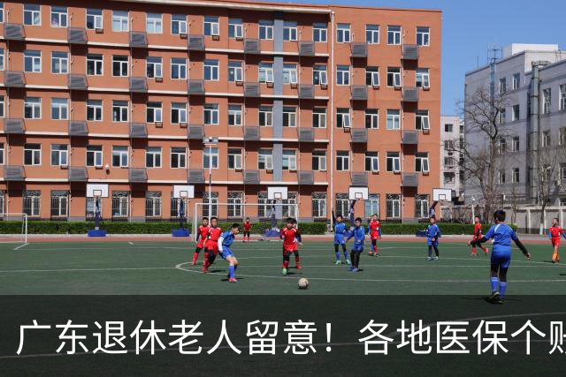 广东退休老人留意！各地医保个账定额一览表，一次性看懂