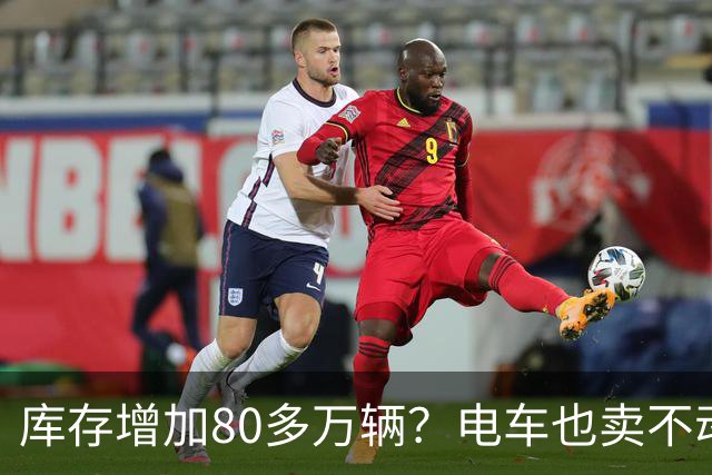 库存增加80多万辆？电车也卖不动了，恐怕还要再降价！
