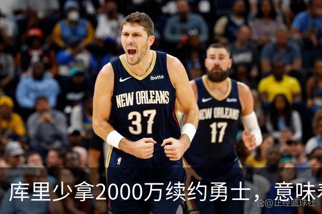 库里少拿2000万续约勇士，意味着什么