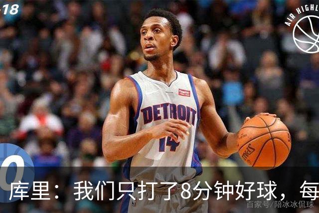 库里：我们只打了8分钟好球，每个方面都被击溃