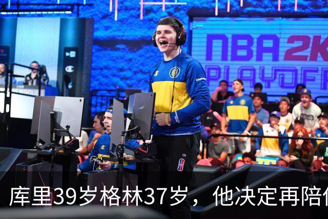 库里39岁格林37岁，他决定再陪他们赌两年