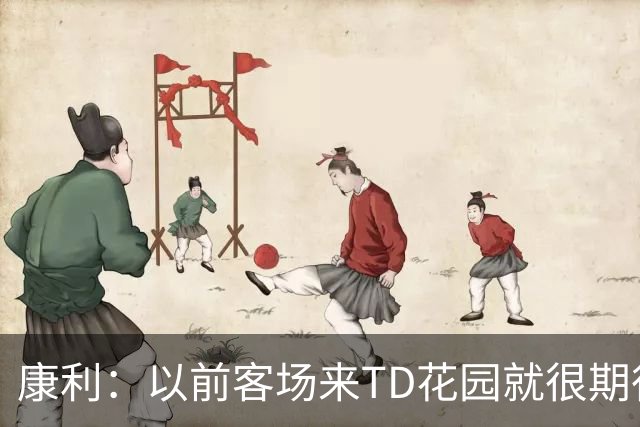 康利：以前客场来TD花园就很期待 如今终于能以主队球员身份体验