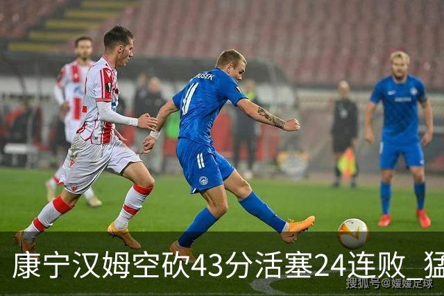 康宁汉姆空砍43分活塞24连败 猛龙送黄蜂5连败