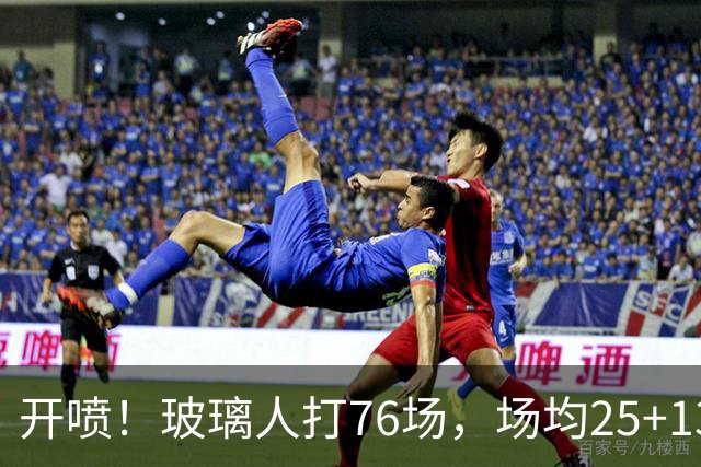 开喷！玻璃人打76场，场均25+13+4入选二阵+防守一阵！还不满意？