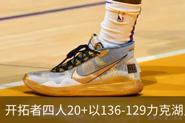开拓者四人20+以136-129力克湖人迎3连胜，杨瀚森未登场，东契奇41+9