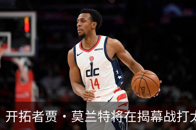 开拓者贾·莫兰特将在揭幕战打太阳队比赛中，与利拉德搭档首发