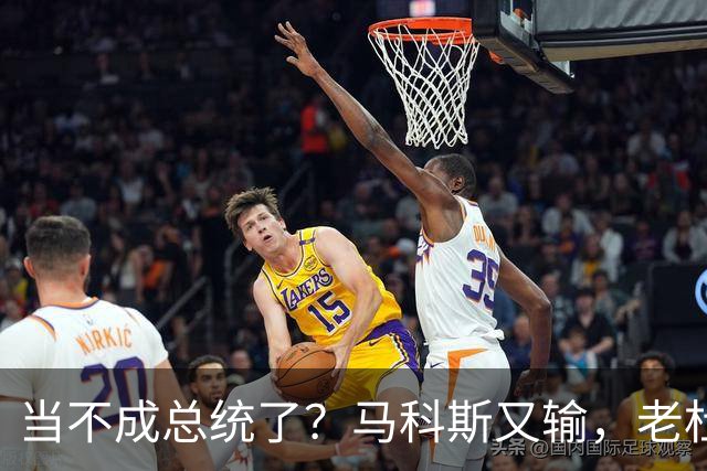 当不成总统了？马科斯又输，老杜千金准备接任，两大家族重新进场