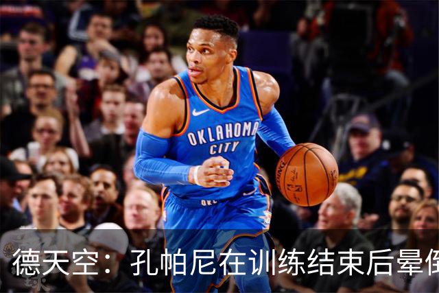 德天空：孔帕尼在训练结束后晕倒，随即被救护车送往医院