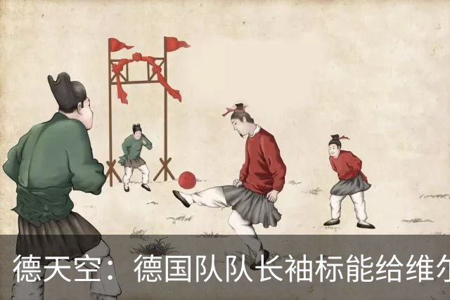 德天空：德国队队长袖标能给维尔茨信心，但其他球员同样可以胜任