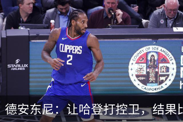 德安东尼：让哈登打控卫，结果比我预想的还猛
