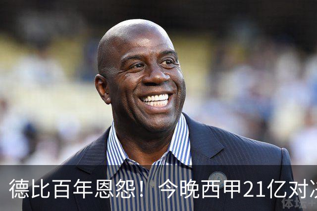 德比百年恩怨！今晚西甲21亿对决：皇马输不起，穆帅首次大考