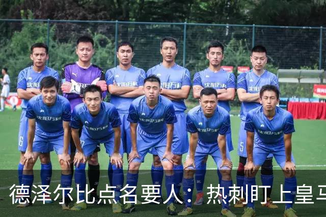 德泽尔比点名要人：热刺盯上皇马前锋，还想挖国米老臣