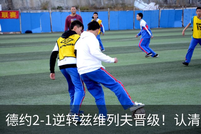 德约2-1逆转兹维列夫晋级！认清三个不争事实，39岁怎么的？