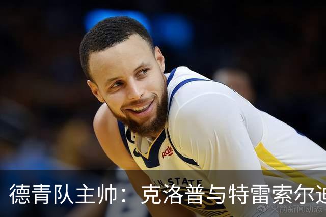 德青队主帅：克洛普与特雷索尔迪保持密切联系，但不施加压力