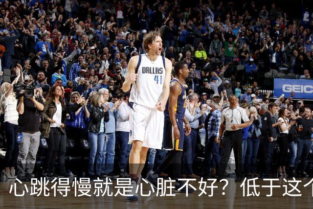 心跳得慢就是心脏不好？低于这个数就要当心了，可别不当回事