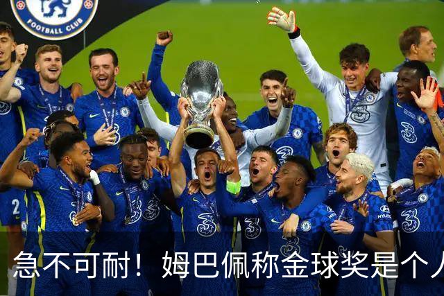 急不可耐！姆巴佩称金球奖是个人荣誉 拿不拿冠军并不重要
