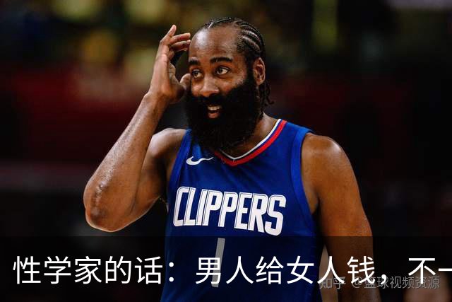 性学家的话：男人给女人钱，不一定是爱。但男人不给钱，也不给睡