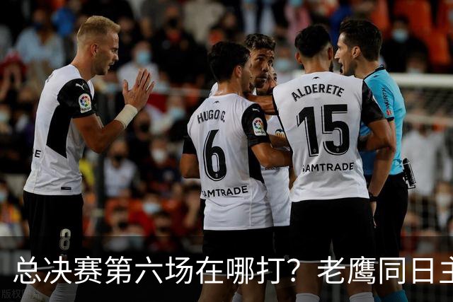 总决赛第六场在哪打？老鹰同日主场，梦想球馆被占