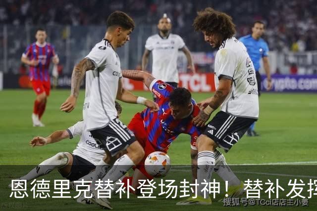 恩德里克替补登场封神！替补发挥碾压维尼，皇马锋线变天的信号来了