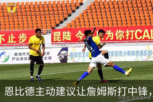 恩比德主动建议让詹姆斯打中锋，这是76人揭幕战的又一个收获？