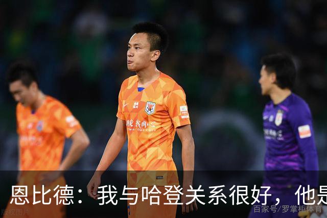 恩比德：我与哈登关系很好，他是我合作过前三的球星