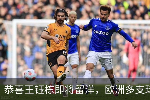 恭喜王钰栋即将留洋，欧洲多支球队伸出橄榄枝