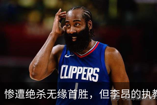 惨遭绝杀无缘首胜，但李昂的执教首秀不可谓不成功
