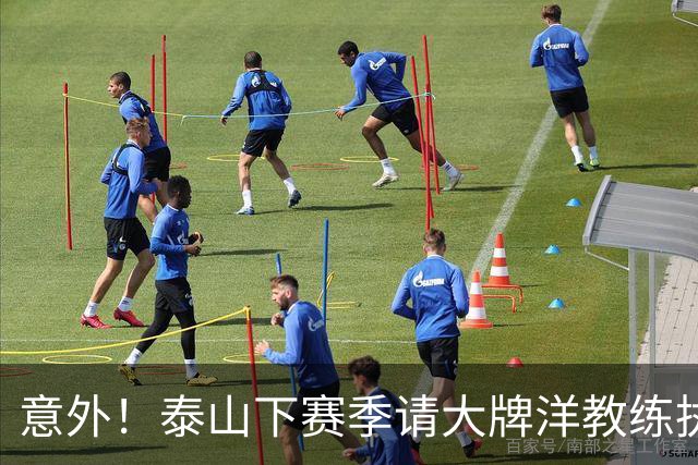 意外！泰山下赛季请大牌洋教练执教俱乐部，仅仅是重塑辉煌第一步