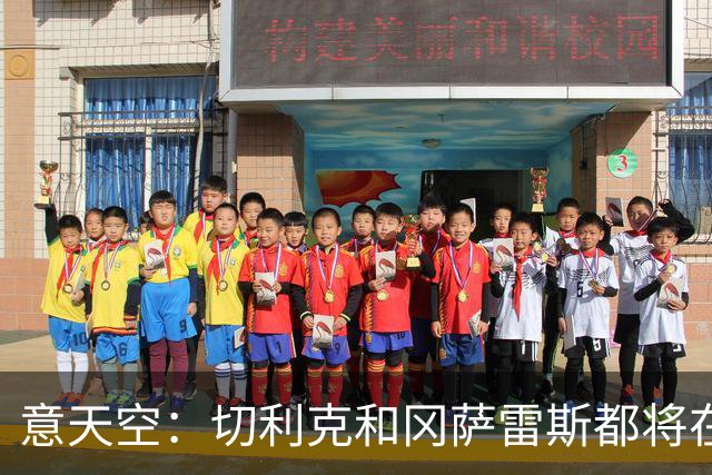 意天空：切利克和冈萨雷斯都将在11月国际比赛日后复出