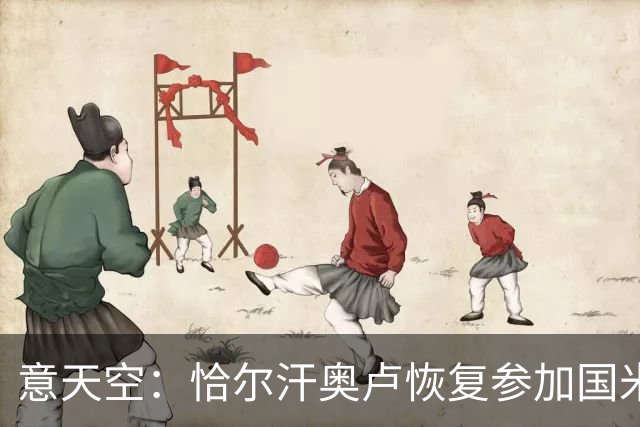 意天空：恰尔汗奥卢恢复参加国米合练，伤员只剩斯通斯仍单独训练