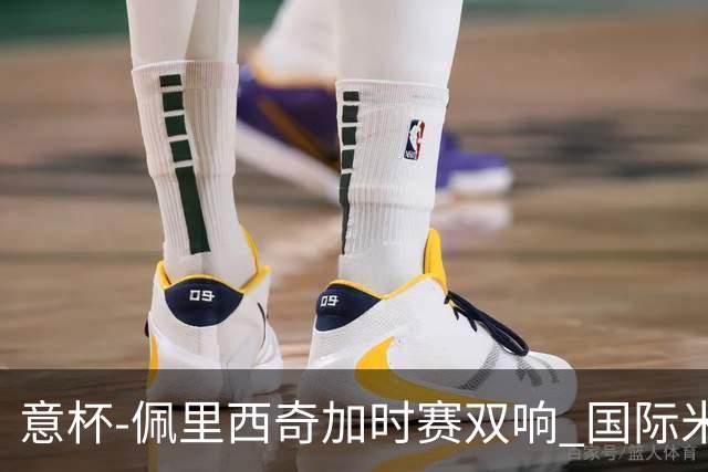 意杯-佩里西奇加时赛双响 国际米兰4-2胜尤文夺冠