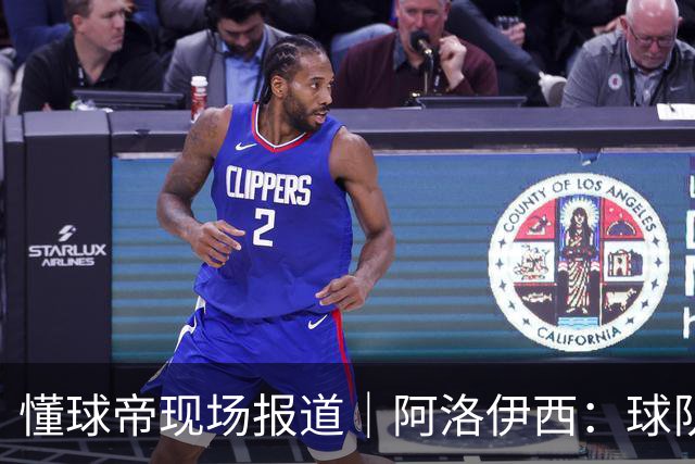 懂球帝现场报道｜阿洛伊西：球队会有崭新的状态，有信心争取想要的结果