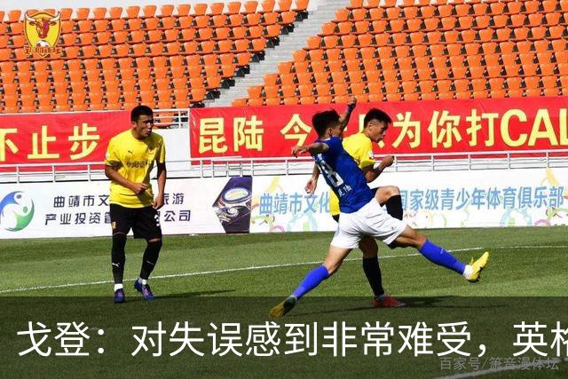 戈登：对失误感到非常难受，英格兰2比3不敌西班牙