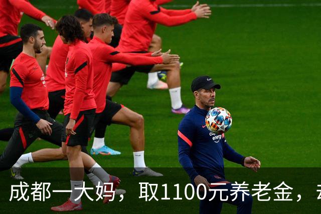 成都一大妈，取1100元养老金，却被银行要求退回，柜员：你多取了500