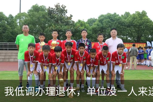 我低调办理退休，单位没一人来送，没想到第6天，新上任的领导竟是我儿子，原先的老同事提着果篮堵在我家门口