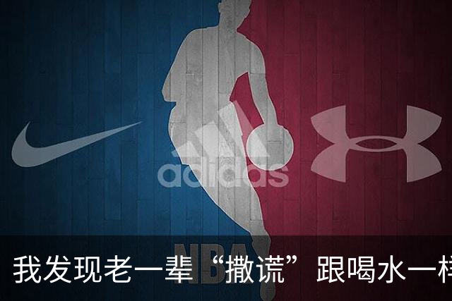 我发现老一辈“撒谎”跟喝水一样！网友：相处久真难受