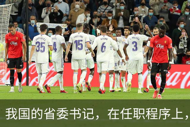 我国的省委书记，在任职程序上，是中央任命还是地方选举？
