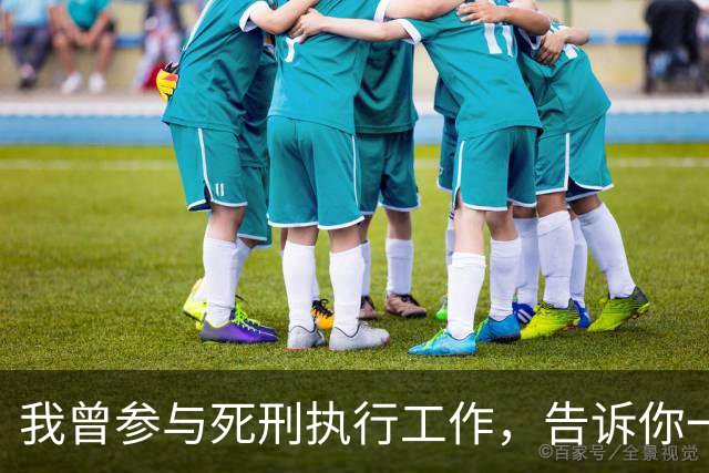 我曾参与死刑执行工作，告诉你一些没人敢说的真相