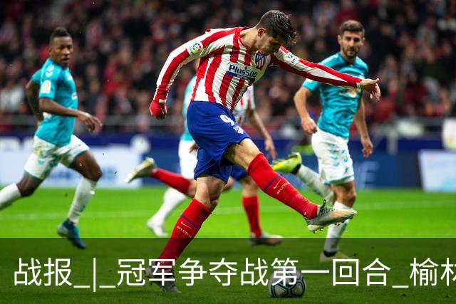 战报 | 冠军争夺战第一回合 榆林矿工旅投1:1深圳吉祥