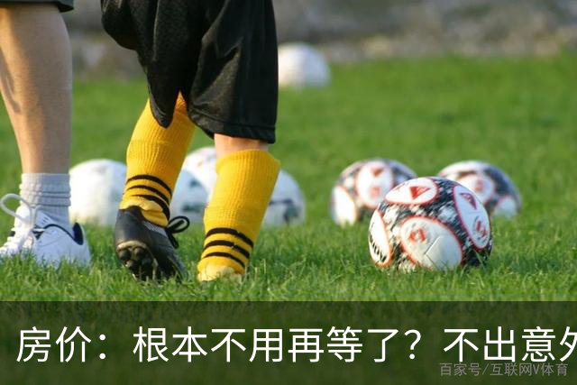 房价：根本不用再等了？不出意外的话，房价很大可能会历史重演！