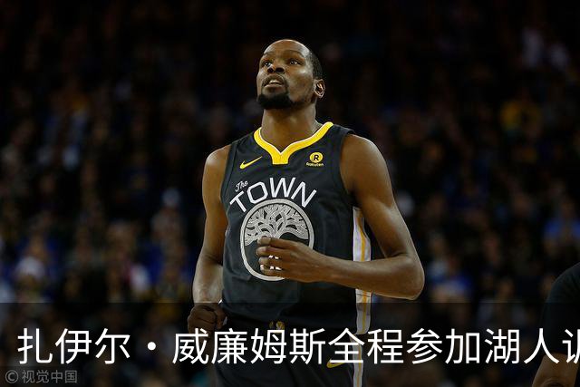 扎伊尔·威廉姆斯全程参加湖人训练，东契奇同日回归