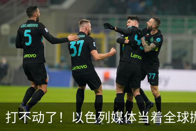 打不动了！以色列媒体当着全球抛出荒诞提议，美国人将成牺牲品？