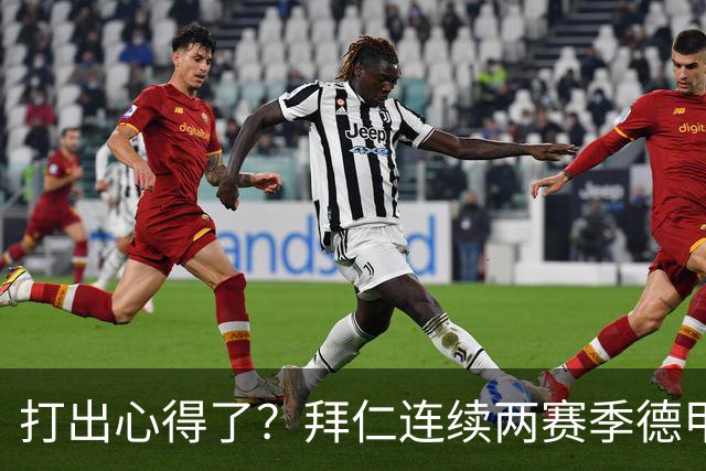 打出心得了？拜仁连续两赛季德甲主场对莱比锡攻入6球