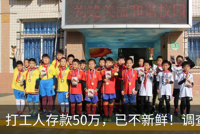 打工人存款50万，已不新鲜！调查显示：约三成年轻人存款超50万