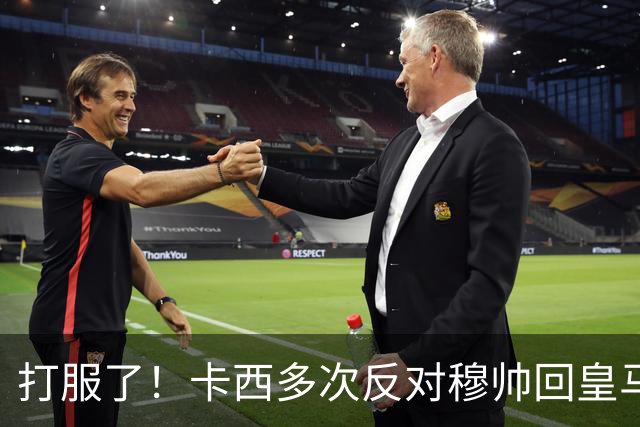 打服了！卡西多次反对穆帅回皇马 2-1巴萨后改口：这场战术很出色