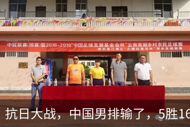 抗日大战，中国男排输了，5胜16负！10月3日+央视直播，中国男排将参加亚运会铜牌战