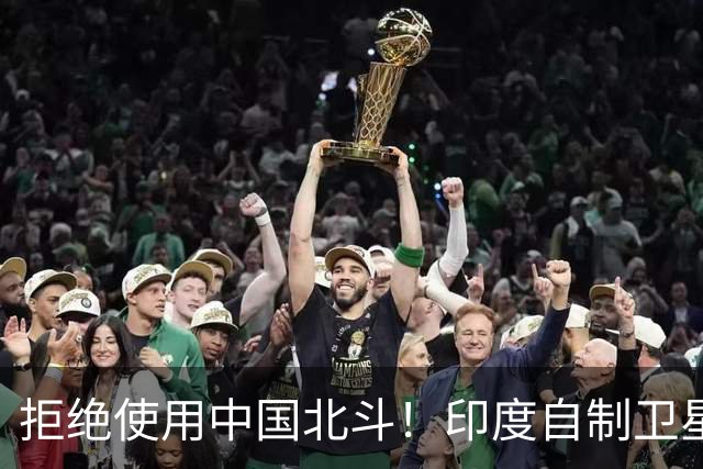 拒绝使用中国北斗！印度自制卫星导航成功，印媒：超过北斗和GPS