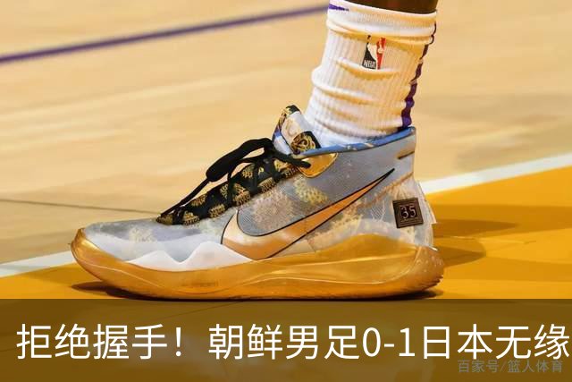 拒绝握手！朝鲜男足0-1日本无缘亚运四强 强烈不满争议判罚