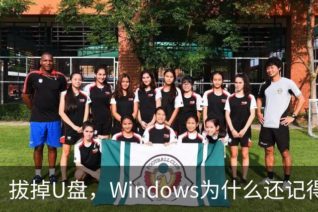拔掉U盘，Windows为什么还记得它？