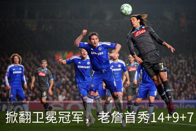掀翻卫冕冠军，老詹首秀14+9+7！76人一点变化比四巨头74分更可喜